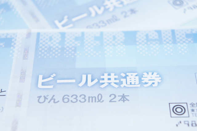 ビール券の簡単な初歩や基本的な使い方・利用方法・仕様方法・やり方